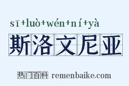 斯洛文尼亚是什么意思的图片